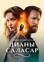  Странное возвращение Дианы Саласар смотреть онлайн сериал 1 сезон 